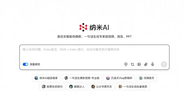 全球首個！納米AI多智能體蜂群上線：一句話生成大片