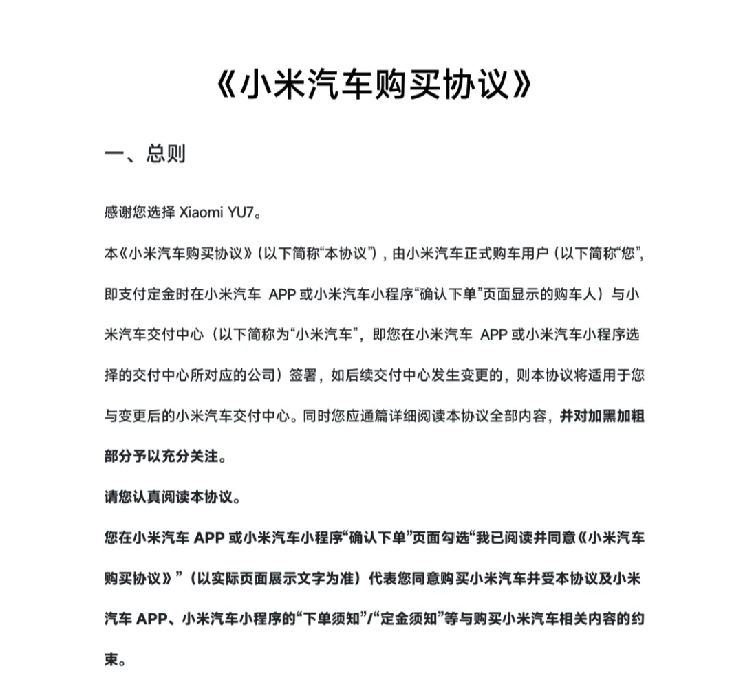 《小米汽車購買協議》 圖源小米汽車官方小程序