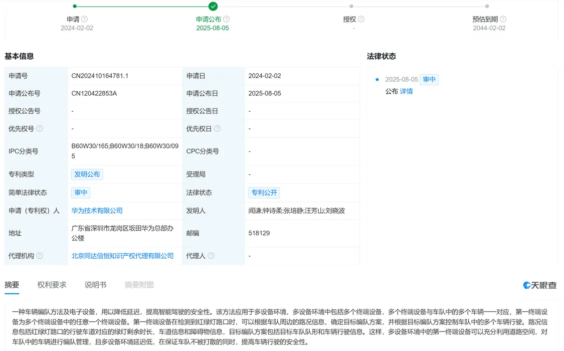 華為公布&ldquo;車輛編隊(duì)&rdquo;專利 助力提升智能駕駛安全性